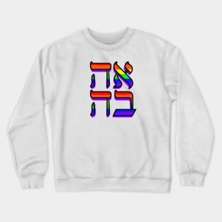 Love: Hebrew Crewneck Sweatshirt